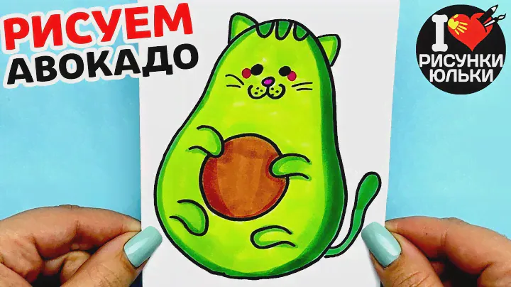 Как нарисовать Авокадо Кот шаг за шагом | Рисунки Юльки Авокадо