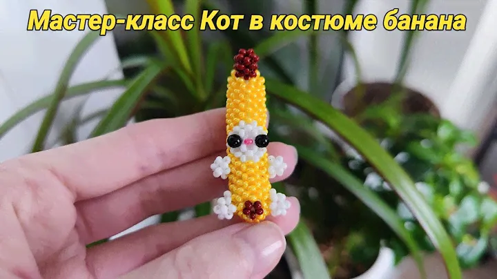 Мастер-класс Котик из бисера в костюме банана