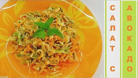Салат из авокадо, моркови и корня сельдерея ★ ВЕГЕТАРИАНСКИЕ рецепты