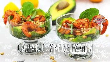 Вкуснейший салат с креветками и авокадо на Новый год (Новогоднее меню!)