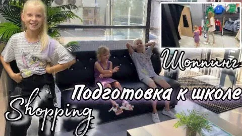 Шоппинг 🛍️ к Школе / BACK TO SCHOOL / Подготовка к школе 2023/ SHOPPING VLOG/ Шоппинг Влог