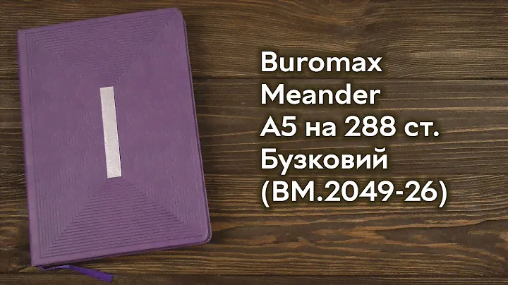 Розпаковка Buromax Meander А5 на 288 сторінок Бузковий (BM.2049-26)