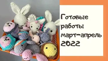 Готовые работы | март-апрель | 28 игрушек