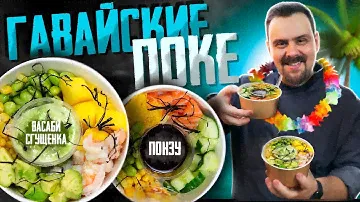 Гавайские поке и два домашних соуса: сладкий васаби и понзу