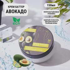 Крем баттер для тела Organic Stories «Авокадо» 150 мл