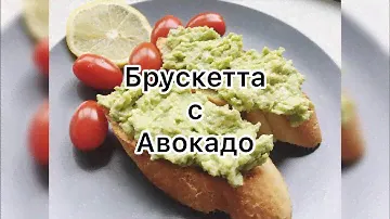 Брускетта с Авокадо | Бутерброд с Авокадо | Легко и просто
