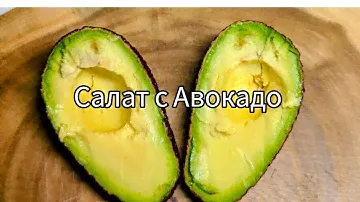 Салат с АВОКАДО: здорово, вкусно, полезно и освежающе