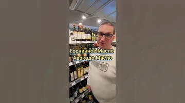 Масло Горчичное Масло Авокадо 🥑 Био Магазин В Германии Ответ на Вопрос.КАК ВЫГЛЯДИТ И КАК НАЗЫВАЕТСЯ