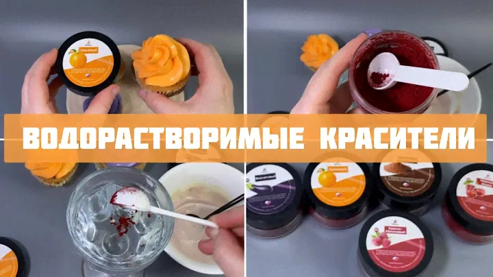 Красители. Водорастворимые красители: как и в чём растворить?