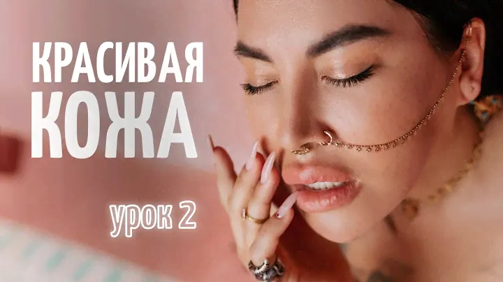 Урок 2. Умывание - самый важный шаг