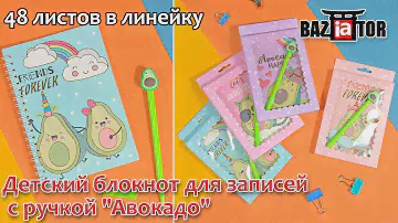 Детский блокнот для записей с ручкой "Авокадо"