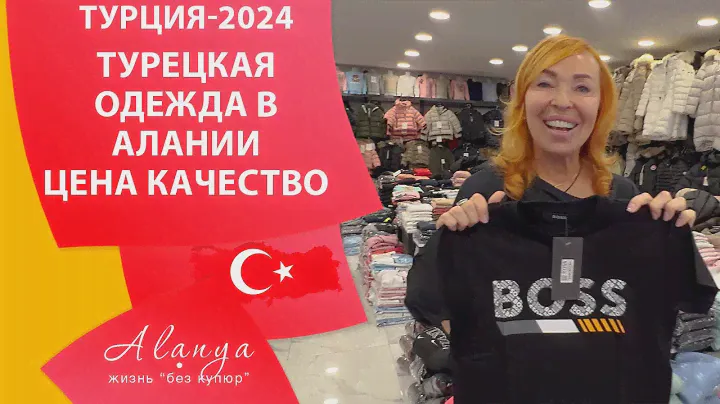 Где купить качественную одежду в Алании. Магазины одежды Алании.  Алания сегодня.