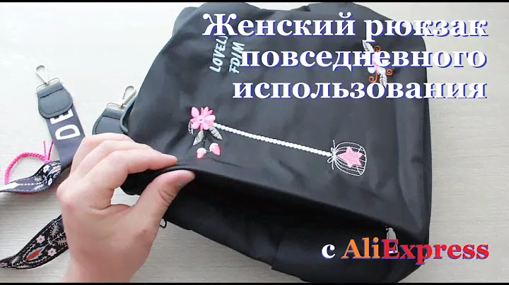 Женский рюкзак с AliExpress, повседневного использования.