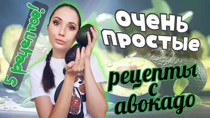 ПЯТЬ блюд из АВОКАДО | Просто, БЫСТРО и легко готовить!