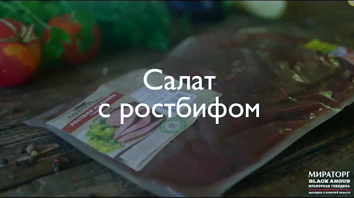 Салат с ростбифом от Мираторг