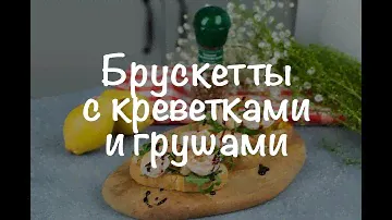 Брускетта с креветками и грушами
