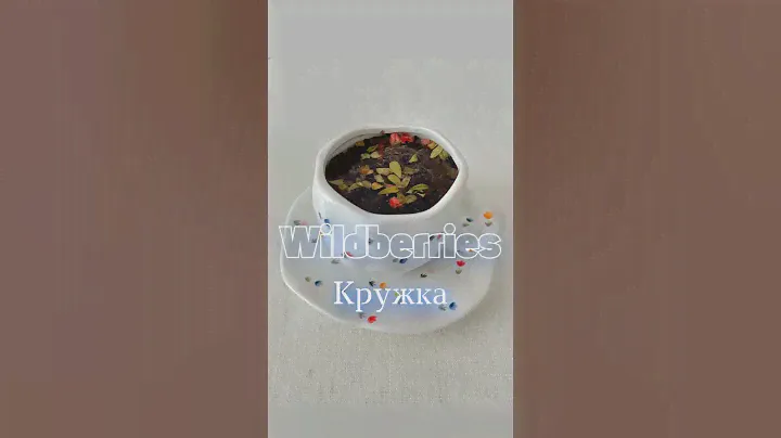 Кружка для чая⠀Арт. Wildberries 231308749