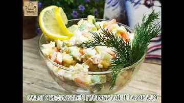 ​​​​САЛАТ С КРАБОВЫМИ ПАЛОЧКАМИ И АВОКАДО