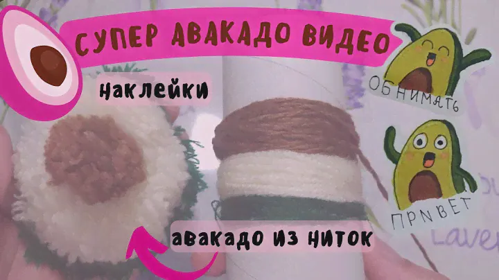 Как сделать наклейки авокадо. Оформление личного дневника в стиле авокадо. Милое авокадо из ниток.