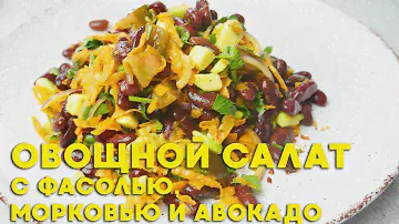 Рецепт овощного салата с фасолью, морковью и авокадо