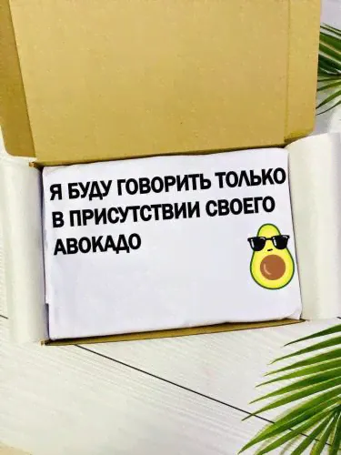 Футболка женская Я буду говорить только в присутствии своего авокадо