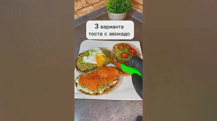 Завтрак /тосты с авокадо