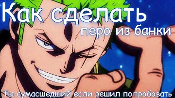 Как сделать перо из банки