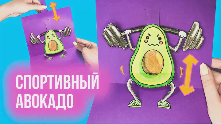 Открытка «Спортивный авокадо» из бумаги своими руками/ ОБЪЕМНАЯ ОТКРЫТКА/ Динамическая открытка