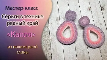 💧Серьги из полимерной глины 💧"Капля"💧 в технике рваный край 💧 Tutorial polymer clay earings💧