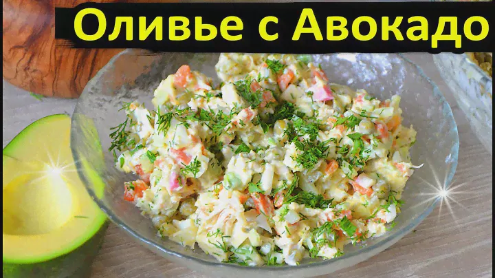 Оливье с авокадо и без майонеза. Полезный Русский салат