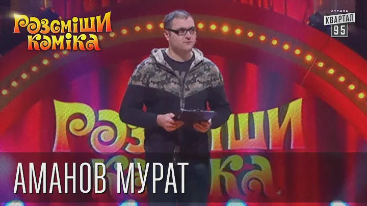 Рассмеши Комика 7 ой сезон выпуск 7 Аманов Мурат