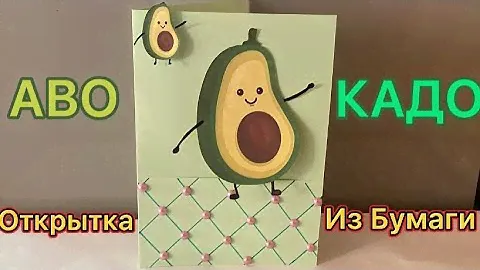 DIY: Открытка АВОКАДО На ДЕНЬ РОЖДЕНИЯ *** Как Сделать Открытку Из Цветной Бумаги *** Birthday Card