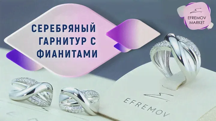 Гарнитур из серебра 925 пробы с фианитами. Ювелирные украшения от бренда EFREMOV.