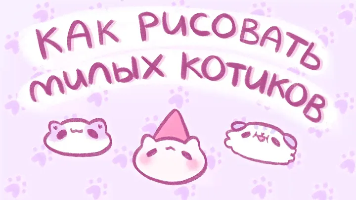 Как я рисую котиков?