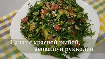 Салат, который нравится всем! Салат с красной рыбой, авокадо и рукколой!