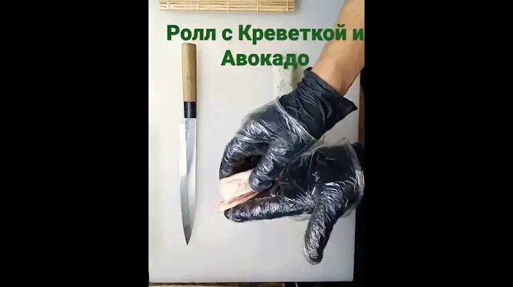 Готовим Ролл с Креветкой и Авокадо.