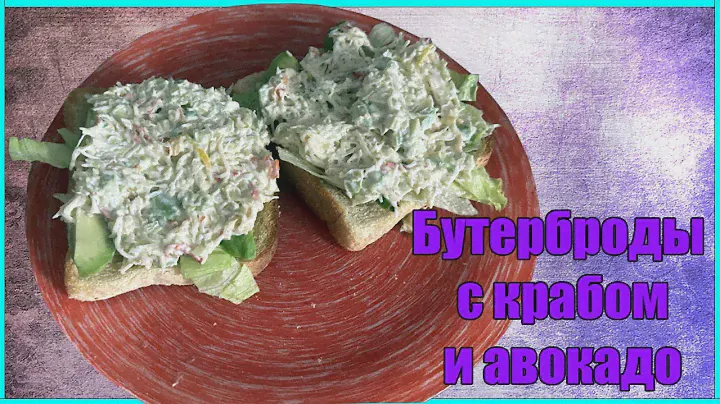 Рецепт Бутерброда с Камчатским Крабом и Авокадо