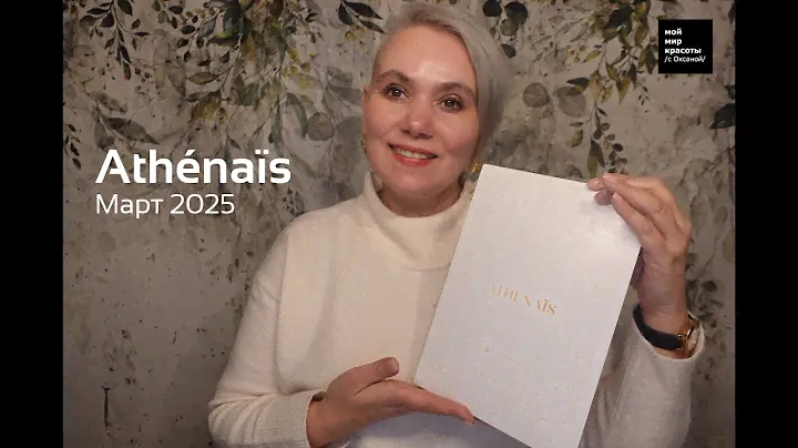 #Athénaïs Март 2025 - #Распаковка #Unboxing