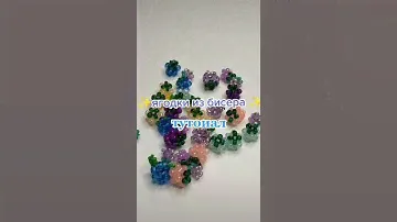 •Ягодки из бисера✨ | Туториал✨🍇)