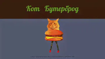 мышка сосиска крыска ириска кот бутерброд авокадо бегемот.