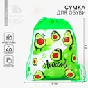 Мешок для обуви «Авокадо» полиэстер, размер 30 х 40 см