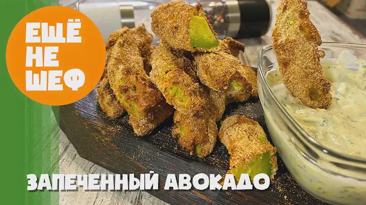 ЗАПЕЧЕННЫЙ АВОКАДО с горчично-сметанным соусом