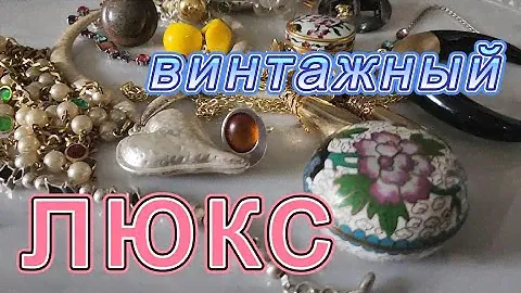 Люкс винтажных украшений. Новинки, к сезону ! Броши, колье, клипсы браслеты, кольца, серьги.