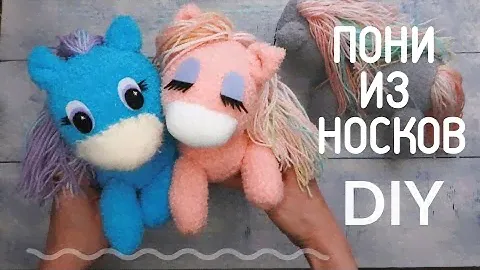 Пони DIY из махровых носков. Красивые мягкие игрушки своими руками. Лошадка