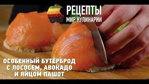 Особенный бутерброд с лососем, авокадо и яйцом пашот