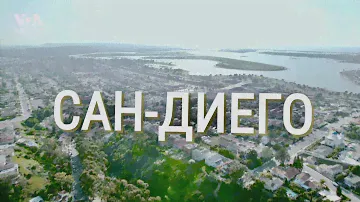САН-ДИЕГО: город, где чистят авокадо и спасают мир. Почему его выбирают для жизни?