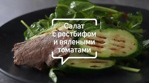 Теплый салат с ростбифом на ужин | #видеорецепт Нева металл посуда