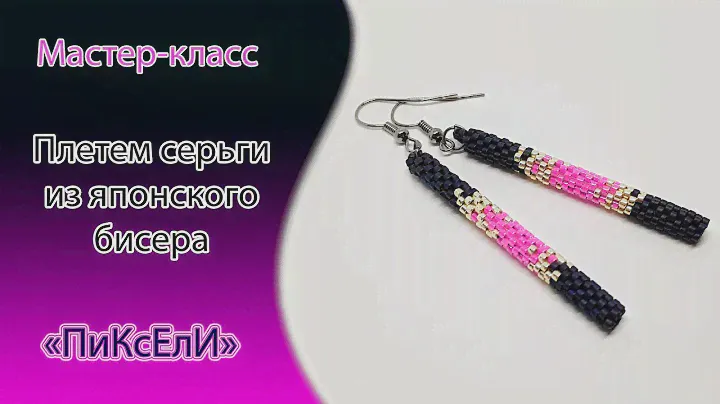 ⭐️Плетем серьги Пиксели из японского бисера⭐️Weave earrings in Pixels of the Japanese beads