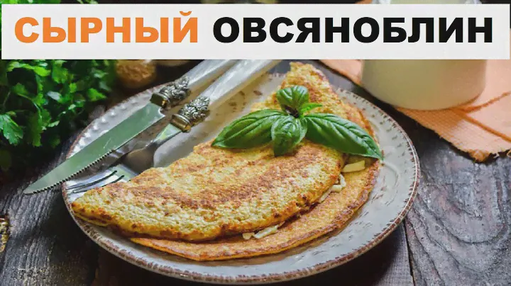 Сырный Овсяноблин С Авокадо И Томатами | Овсяноблинчики С Начинкой Рецепт