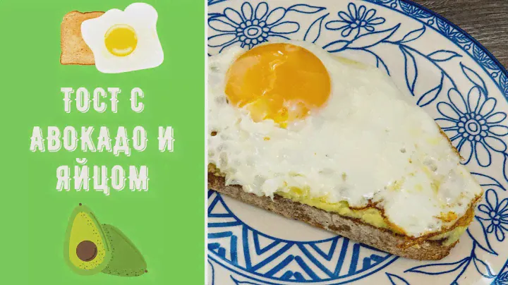 Как Приготовить Тост С Авокадо И Яйцом